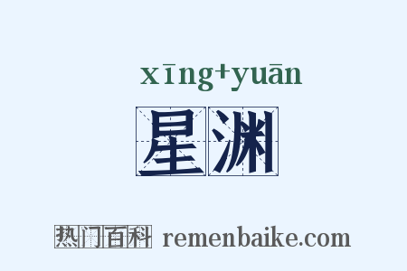 星渊是什么意思的图片